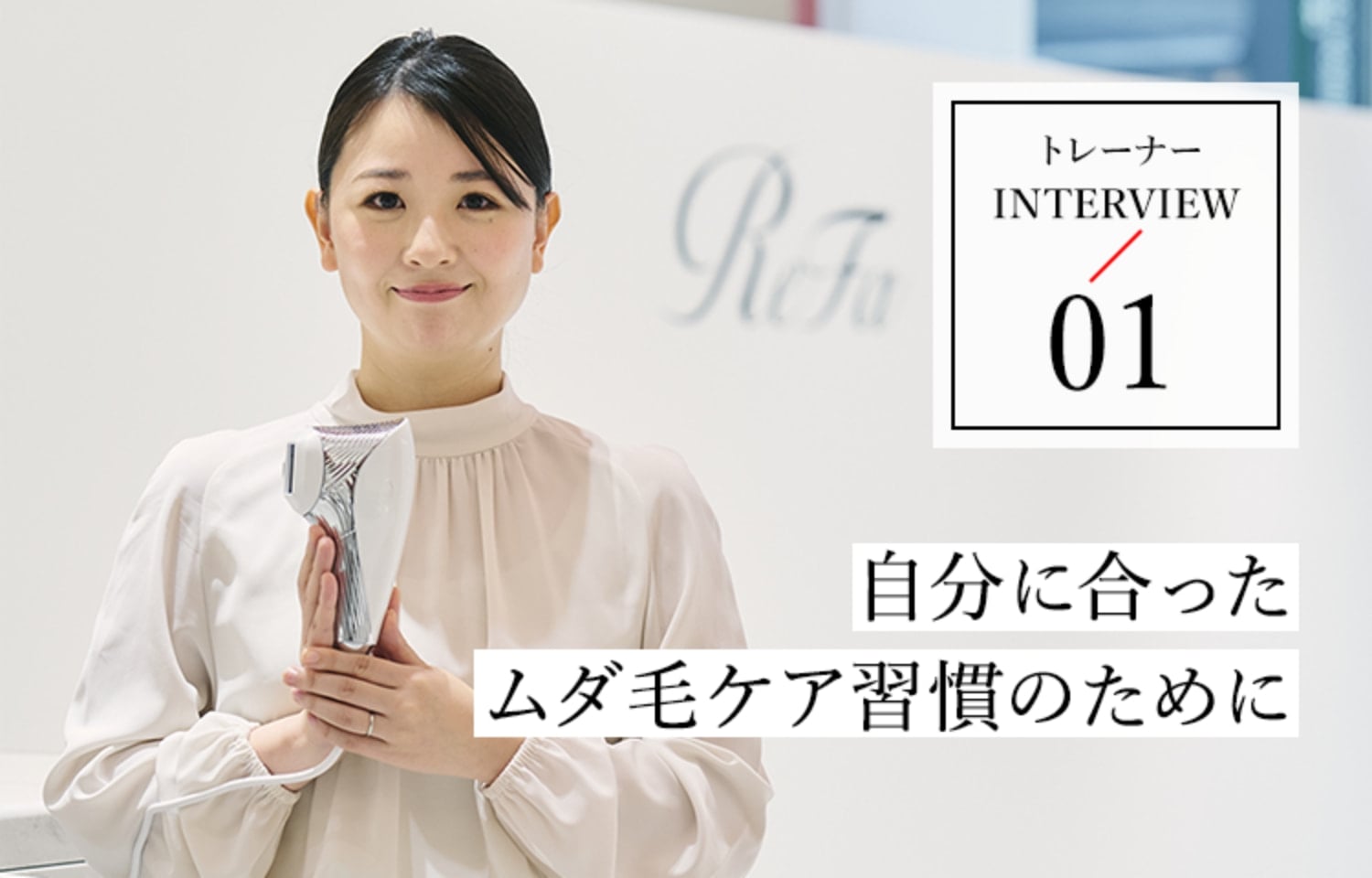 迷ったら店舗で聞いてみよう。自分に合う光美容器の選び方は？