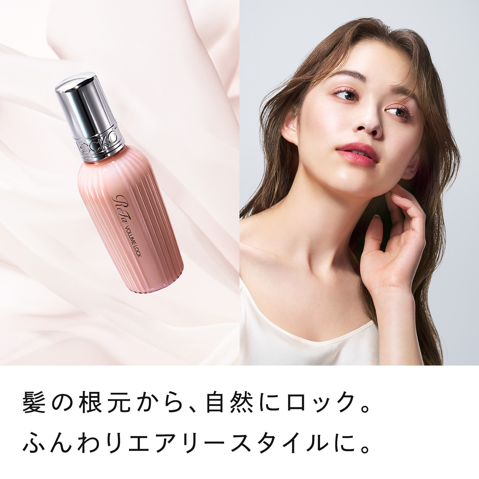 リファボリュームロック