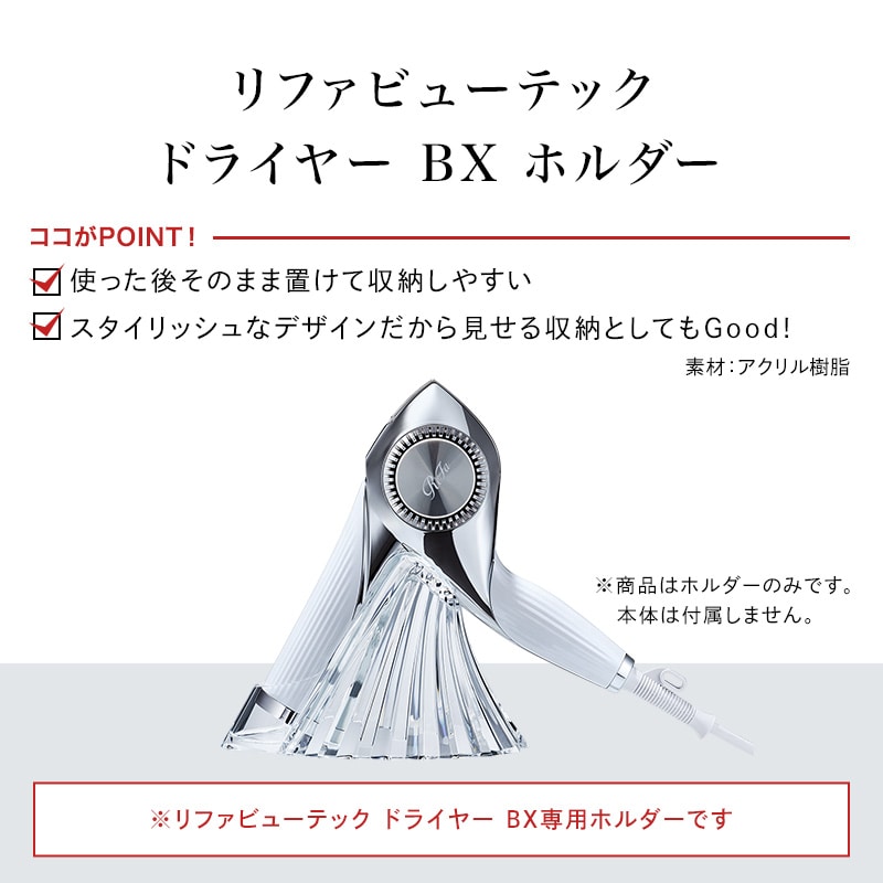 リファビューテック ドライヤー BX ホルダー