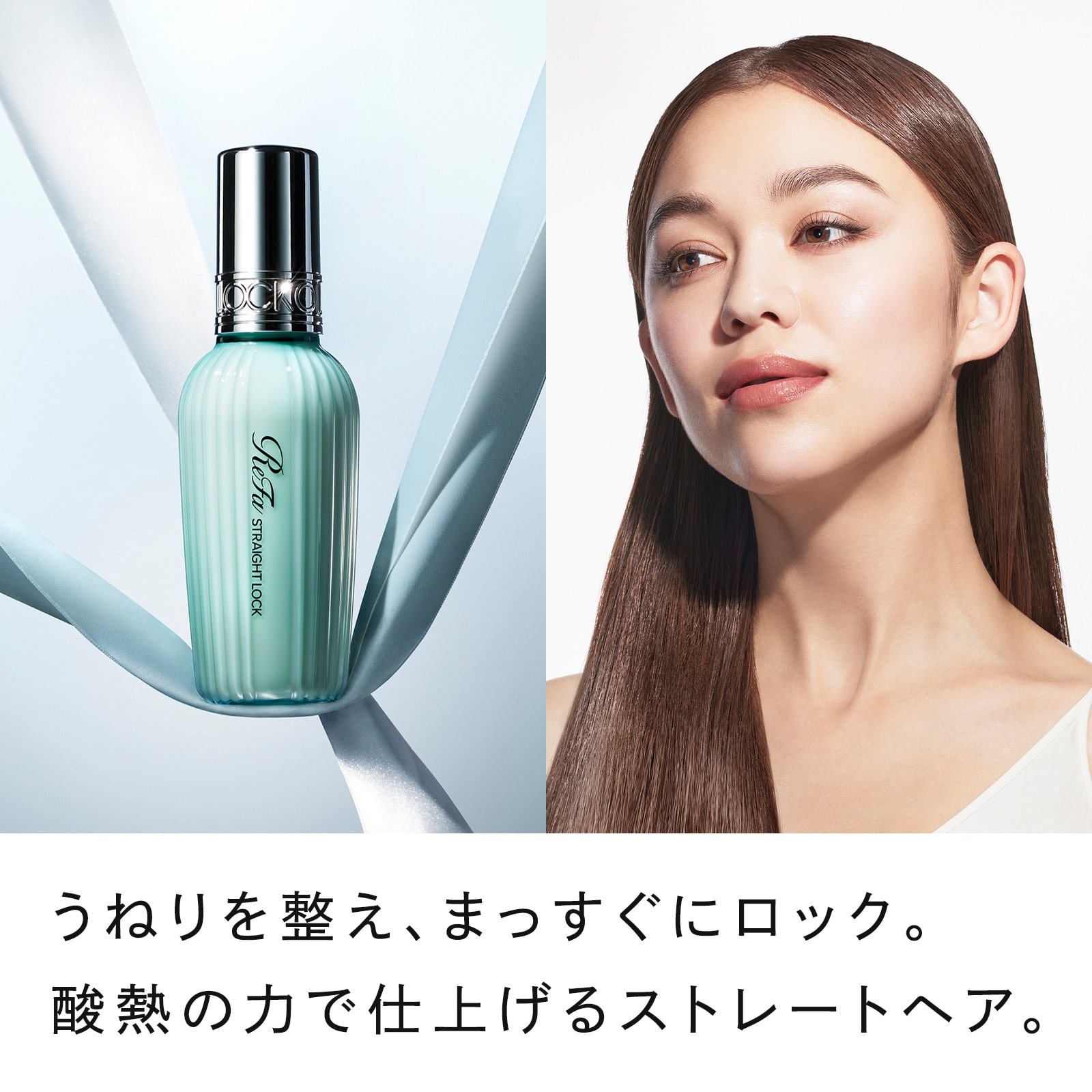 リファストレートロック