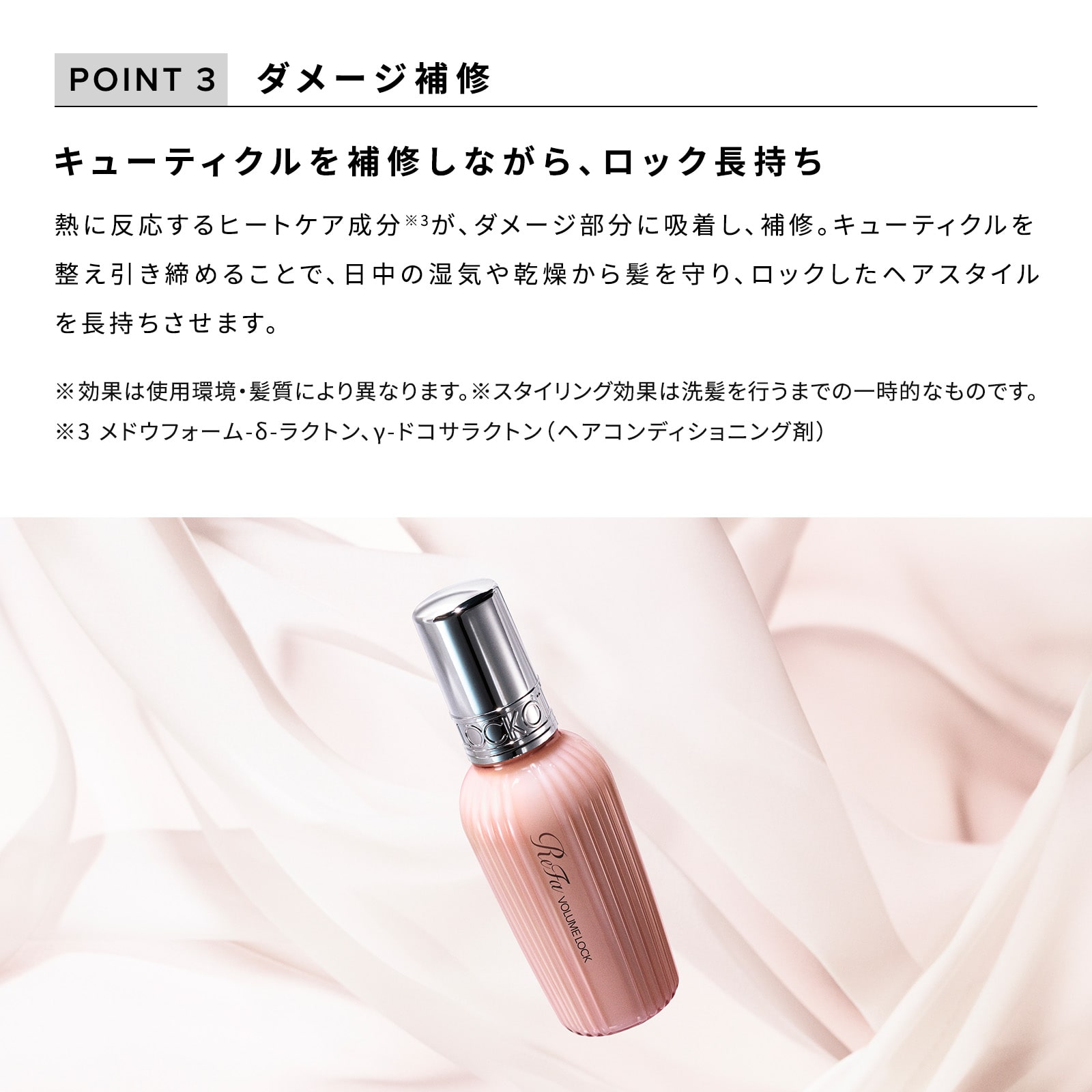リファボリュームロック