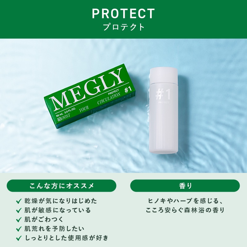 メグリー 専用化粧水(ナンバーワン プロテクト)2本