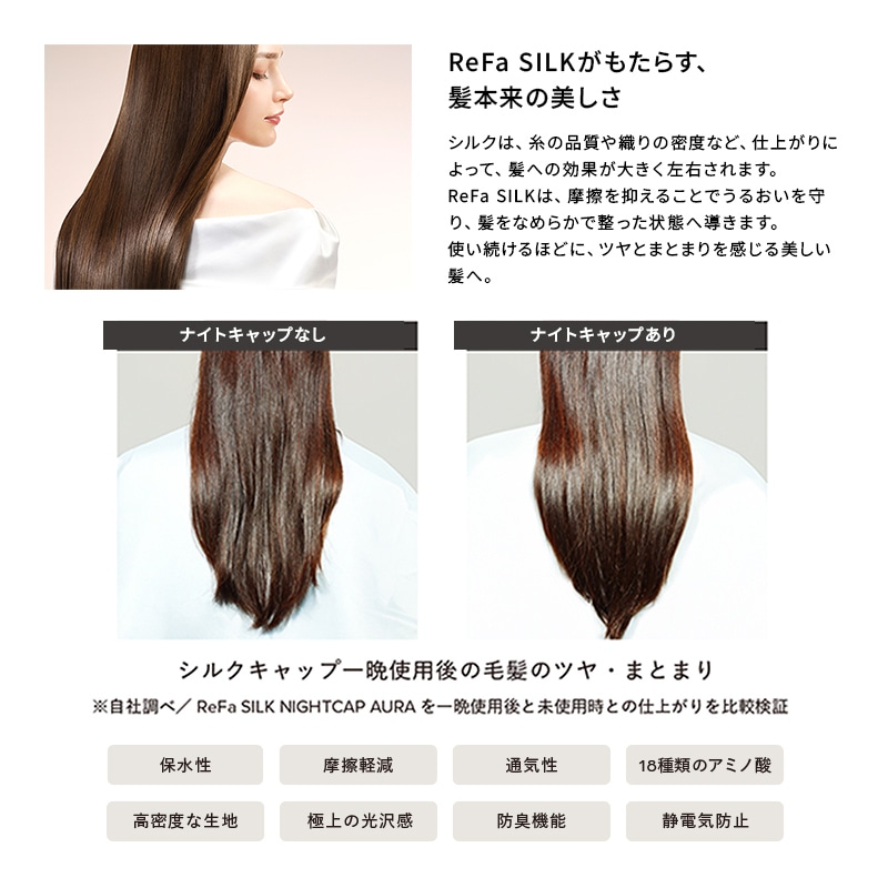 リファシルクナイトキャップショートオーラ(トープ)