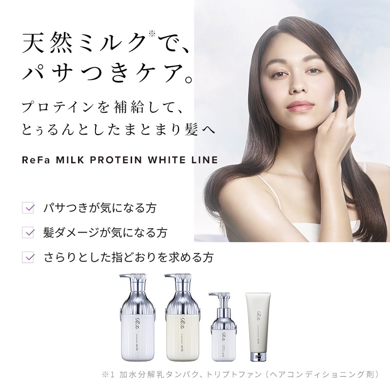 リファミルクプロテイントリートメント