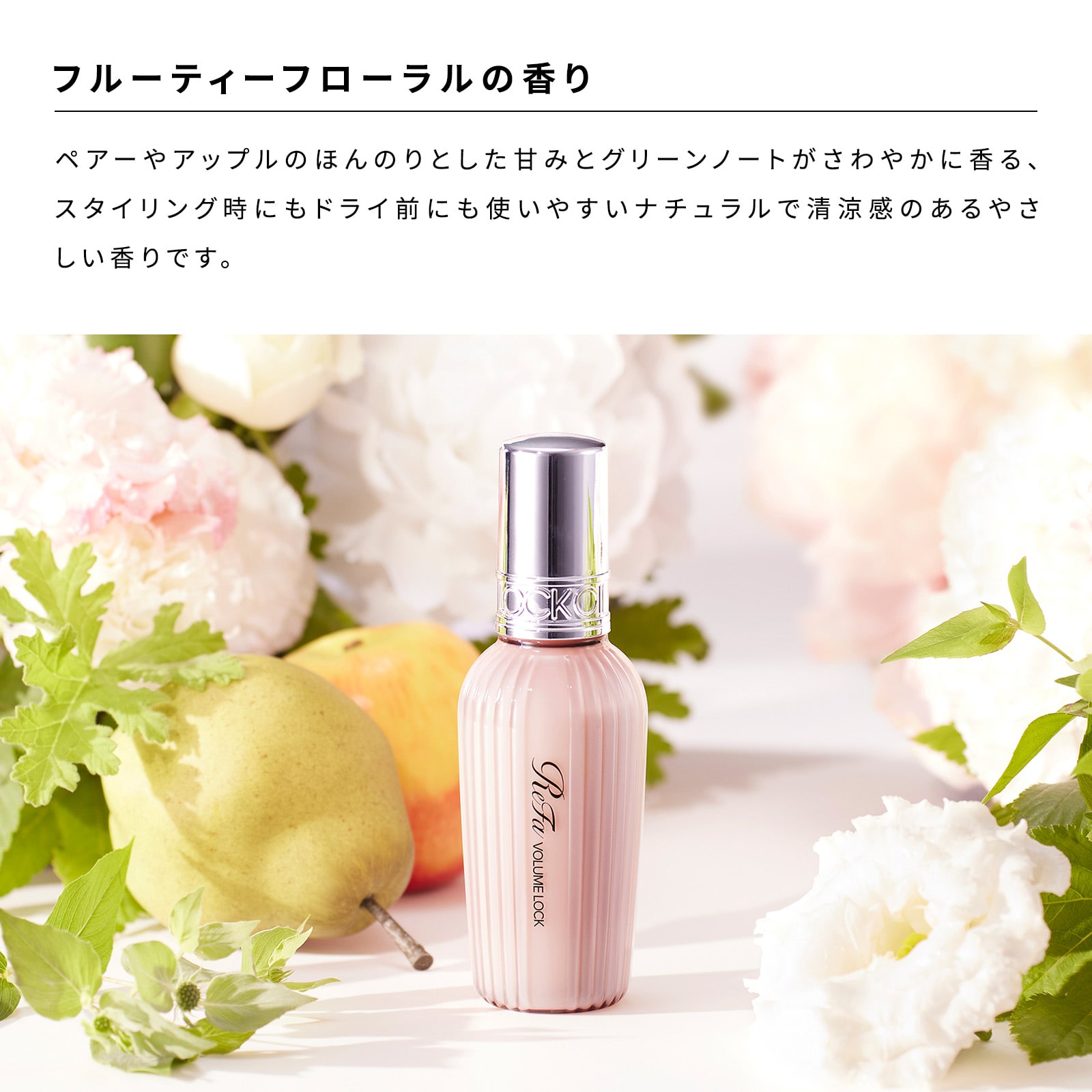 リファボリュームロック