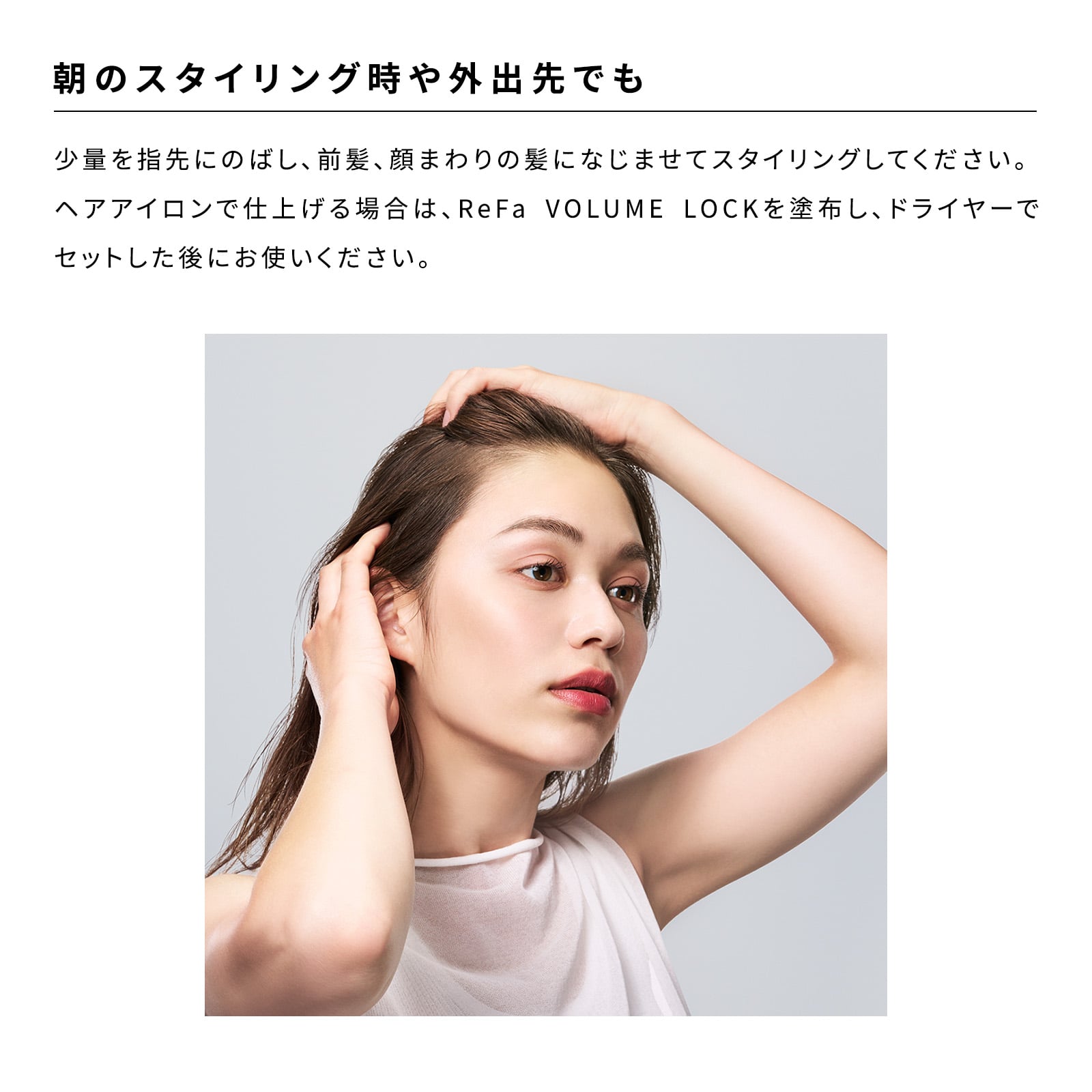 リファボリュームロック