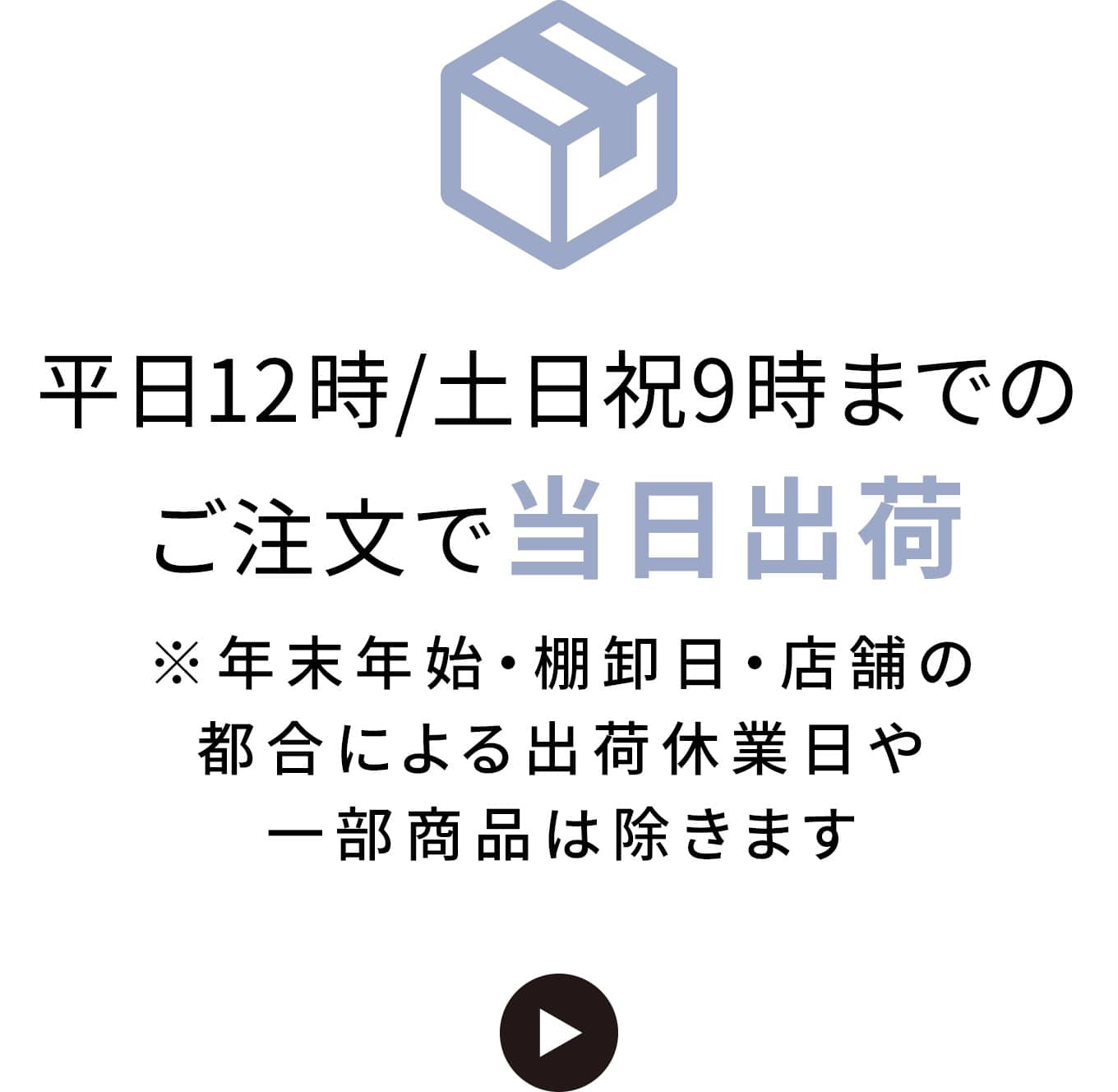 平日12時/土日祝9時までのご注文で当日出荷