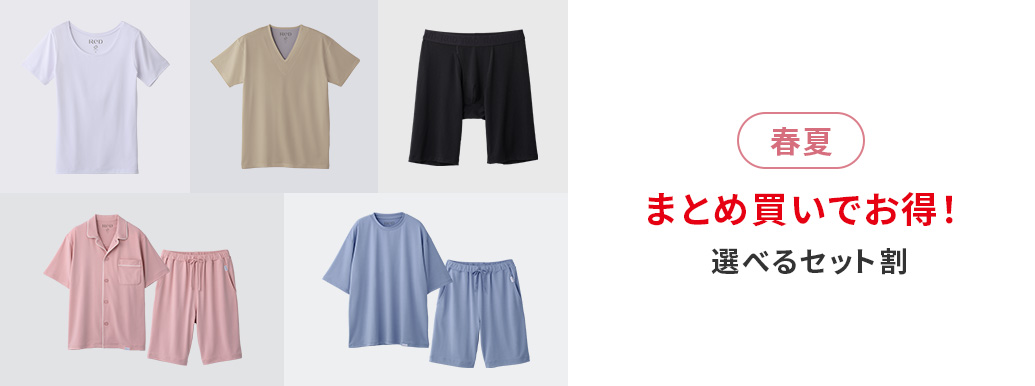 まとめ買いでお得！選べるセット割