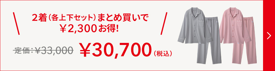2着（各上下セット）まとめ買いで￥2,300お得