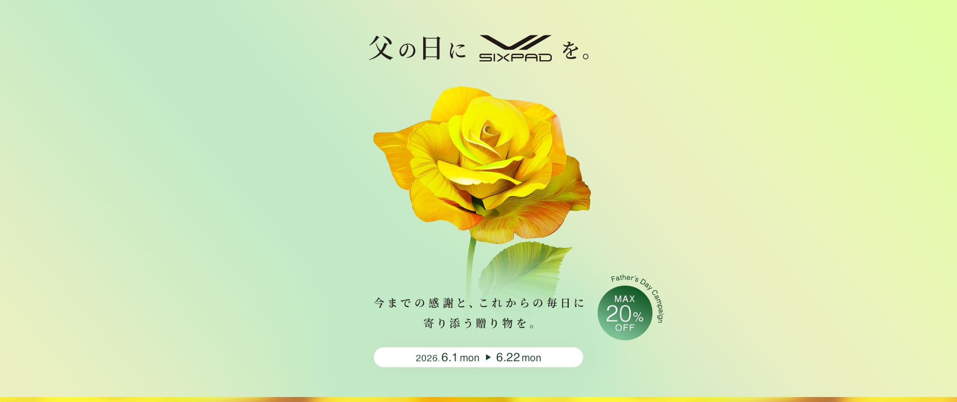 父の日にSIXPADを 今までの感謝と、 これからの毎日に 寄り添う贈り物を。