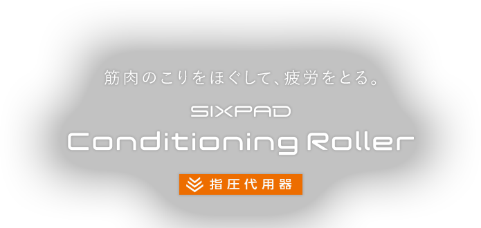 筋肉のこりをほぐして、疲労をとる。SIXPAD Conditioning Roller