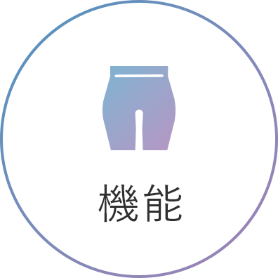 機能