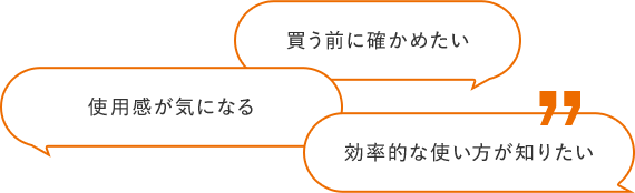 買う前に確かめたい サイズ選びのヒントが欲しい 効率的な使い方が知りたい