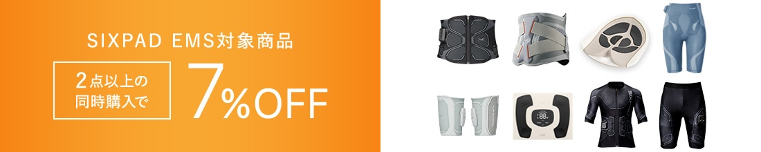 SIXPAD EMS対象商品 2点以上の同時購入で7%OFF