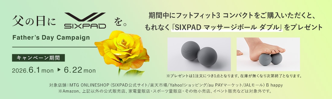 シックスパッド フットフィット3 コンパクト。父の日キャンペーン実施中！期間中にフットフィット3 コンパクトをご購入いただくと、もれなく「SIXPAD マッサージボール ダブル」をプレゼント！