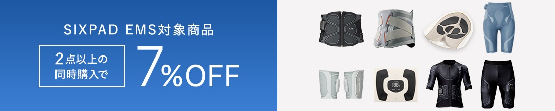 SIXPAD EMS対象商品 2点以上の同時購入で7%OFF