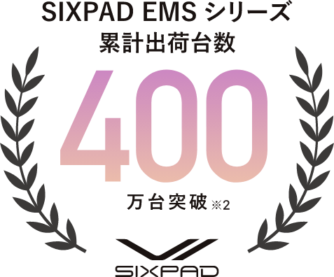 SIXPAD EMS シリーズ 累計出荷台数 400万台突破